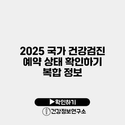 2025 국가 건강검진 예약 상태 확인하기 복합 정보