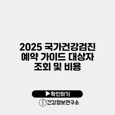 2025 국가건강검진 예약 가이드 대상자 조회 및 비용