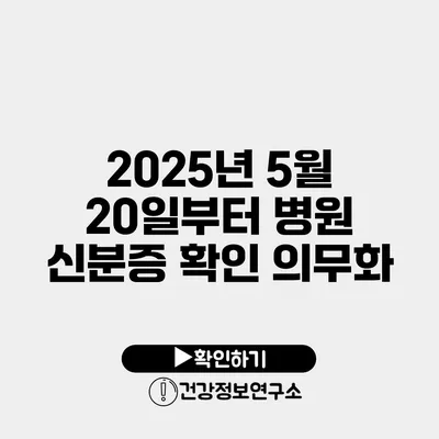 2025년 5월 20일부터 병원 신분증 확인 의무화