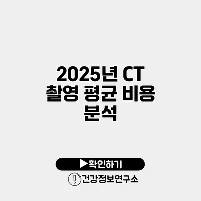 2025년 CT 촬영 평균 비용 분석