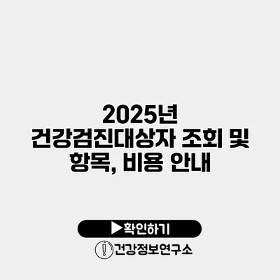 2025년 건강검진대상자 조회 및 항목, 비용 안내