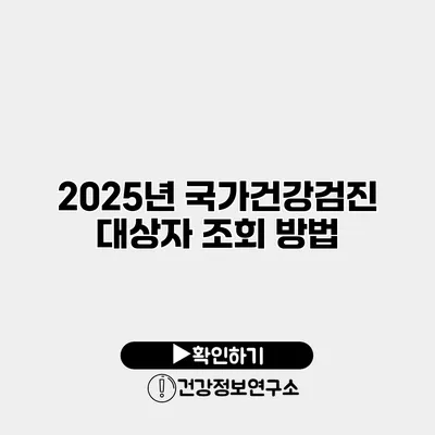 2025년 국가건강검진 대상자 조회 방법