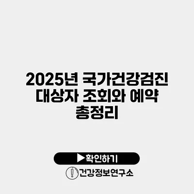 2025년 국가건강검진 대상자 조회와 예약 총정리