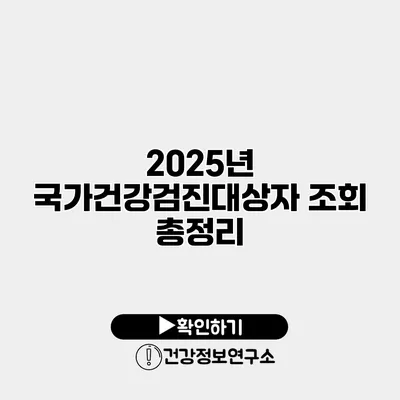 2025년 국가건강검진대상자 조회 총정리