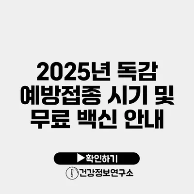 2025년 독감 예방접종 시기 및 무료 백신 안내