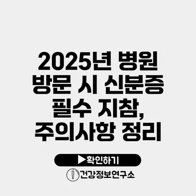 2025년 병원 방문 시 신분증 필수 지참, 주의사항 정리