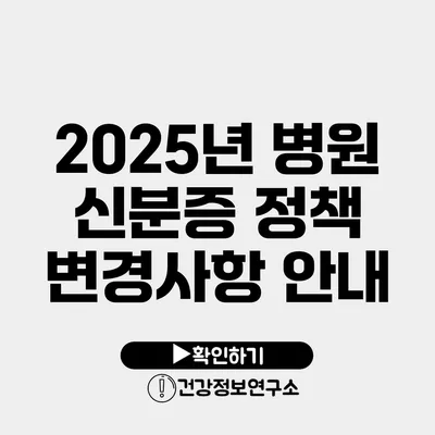 2025년 병원 신분증 정책 변경사항 안내