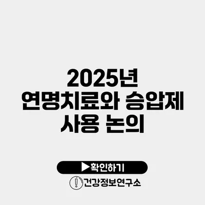 2025년 연명치료와 승압제 사용 논의