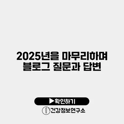 2025년을 마무리하며 블로그 질문과 답변