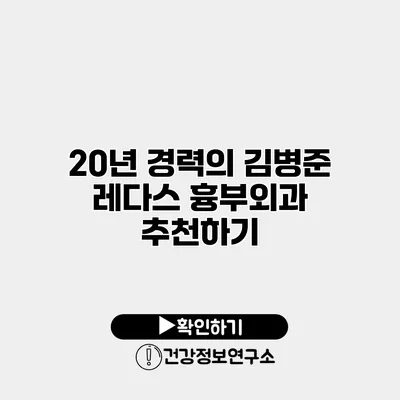 20년 경력의 김병준 레다스 흉부외과 추천하기