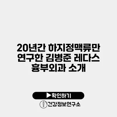 20년간 하지정맥류만 연구한 김병준 레다스 흉부외과 소개