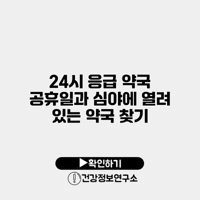 24시 응급 약국 공휴일과 심야에 열려 있는 약국 찾기