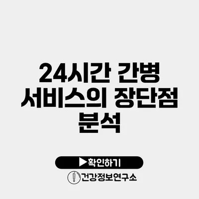 24시간 간병 서비스의 장단점 분석