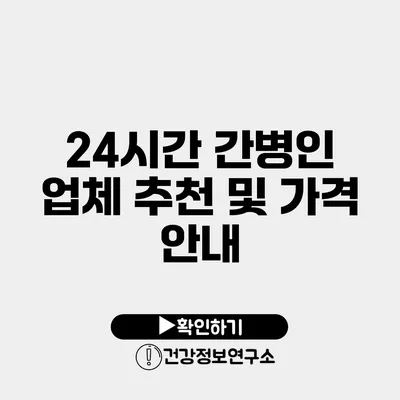 24시간 간병인 업체 추천 및 가격 안내