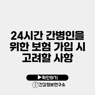 24시간 간병인을 위한 보험 가입 시 고려할 사항