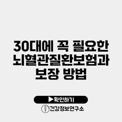 30대에 꼭 필요한 뇌혈관질환보험과 보장 방법