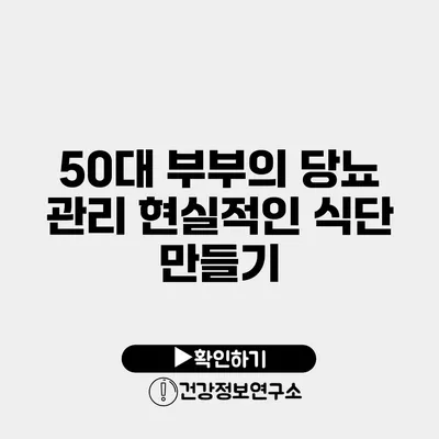 50대 부부의 당뇨 관리 현실적인 식단 만들기