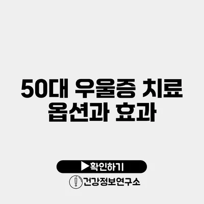 50대 우울증 치료 옵션과 효과