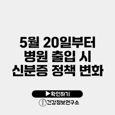 5월 20일부터 병원 출입 시 신분증 정책 변화