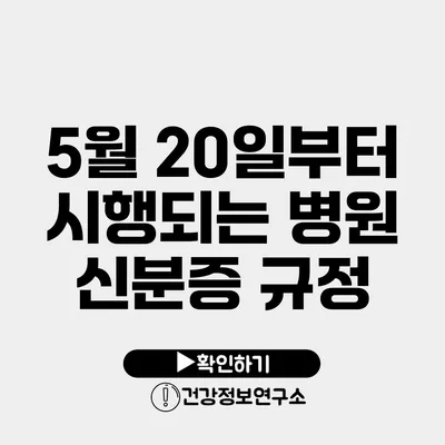 5월 20일부터 시행되는 병원 신분증 규정