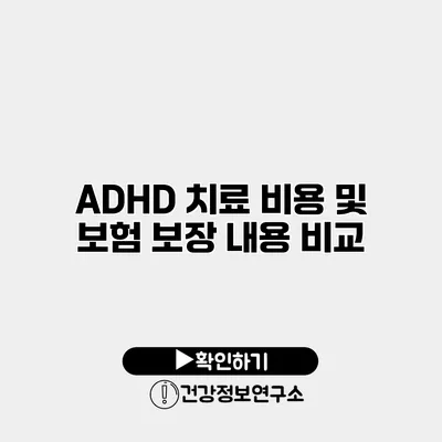 ADHD 치료 비용 및 보험 보장 내용 비교