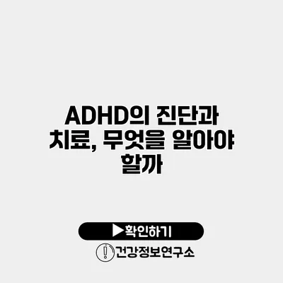 ADHD의 진단과 치료, 무엇을 알아야 할까?