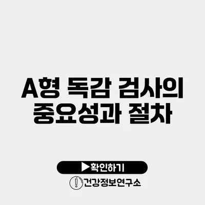 A형 독감 검사의 중요성과 절차