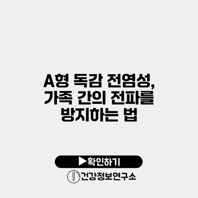 A형 독감 전염성, 가족 간의 전파를 방지하는 법