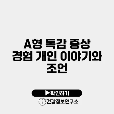 A형 독감 증상 경험 개인 이야기와 조언