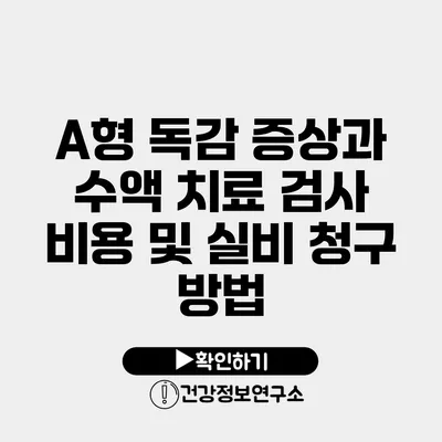 A형 독감 증상과 수액 치료 검사 비용 및 실비 청구 방법