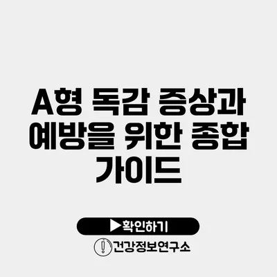 A형 독감 증상과 예방을 위한 종합 가이드