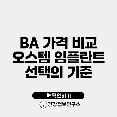 BA 가격 비교 오스템 임플란트 선택의 기준