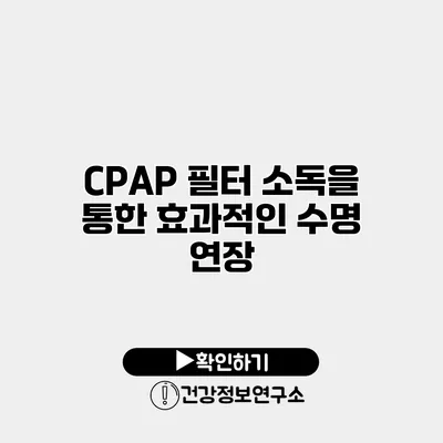 CPAP 필터 소독을 통한 효과적인 수명 연장