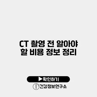 CT 촬영 전 알아야 할 비용 정보 정리