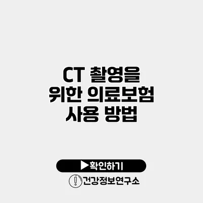 CT 촬영을 위한 의료보험 사용 방법