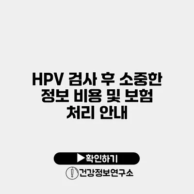 HPV 검사 후 소중한 정보 비용 및 보험 처리 안내