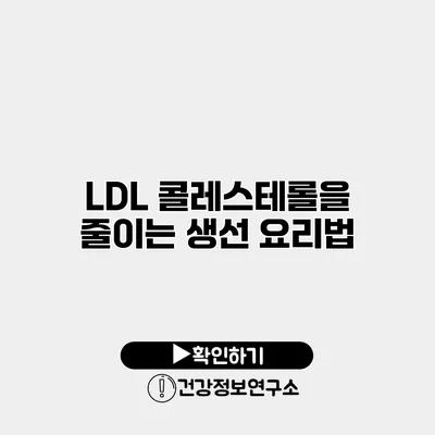 LDL 콜레스테롤을 줄이는 생선 요리법