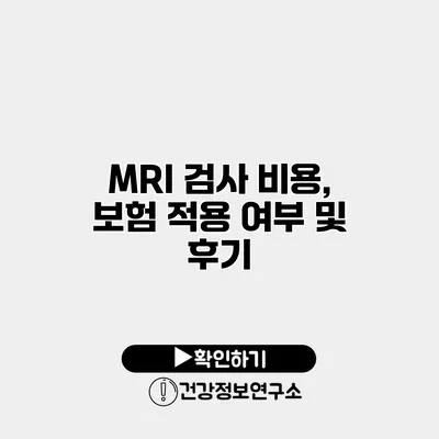 MRI 검사 비용, 보험 적용 여부 및 후기