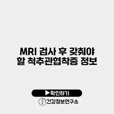 MRI 검사 후 갖춰야 할 척추관협착증 정보