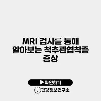 MRI 검사를 통해 알아보는 척추관협착증 증상