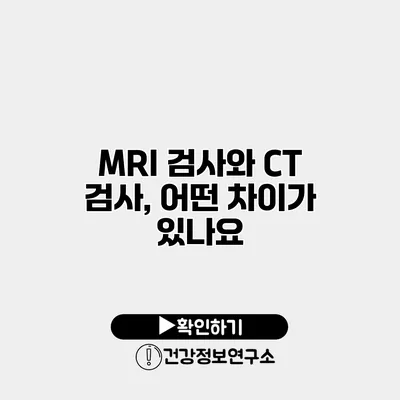 MRI 검사와 CT 검사, 어떤 차이가 있나요?