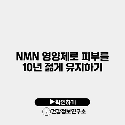 NMN 영양제로 피부를 10년 젊게 유지하기