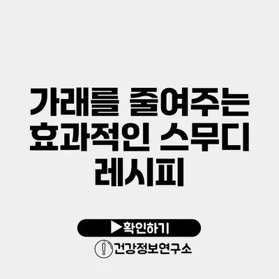 가래를 줄여주는 효과적인 스무디 레시피