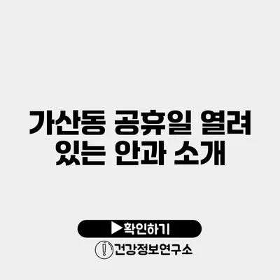 가산동 공휴일 열려 있는 안과 소개