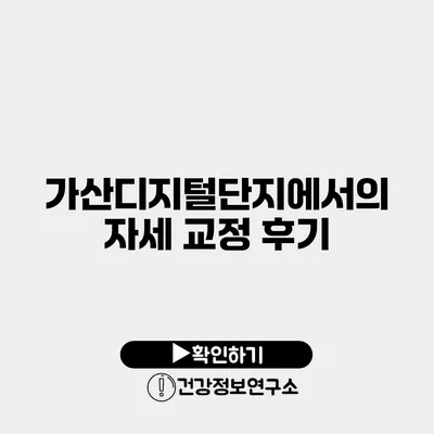 가산디지털단지에서의 자세 교정 후기