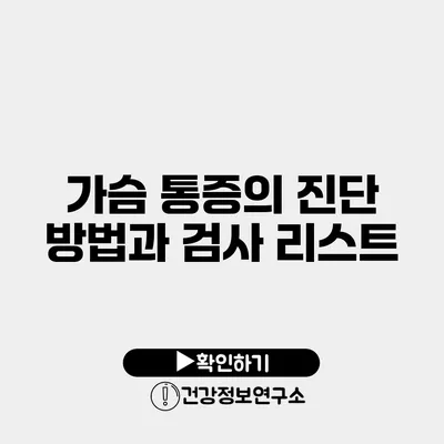 가슴 통증의 진단 방법과 검사 리스트