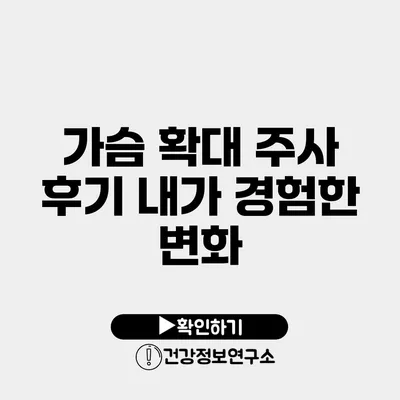 가슴 확대 주사 후기 내가 경험한 변화