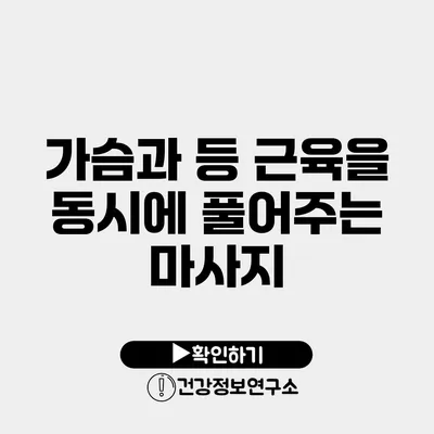 가슴과 등 근육을 동시에 풀어주는 마사지