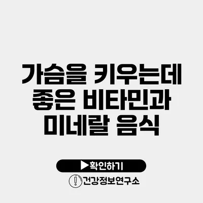 가슴을 키우는데 좋은 비타민과 미네랄 음식