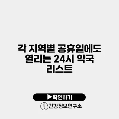 각 지역별 공휴일에도 열리는 24시 약국 리스트